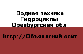 Водная техника Гидроциклы. Оренбургская обл.